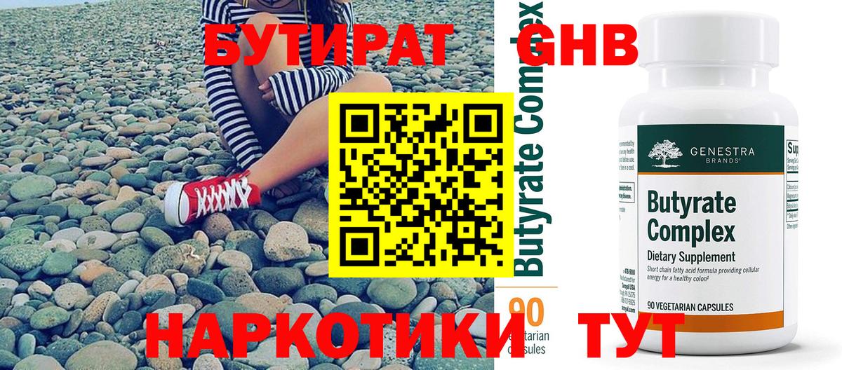 БУТИРАТ вода  Вход с VPN  Кашира 